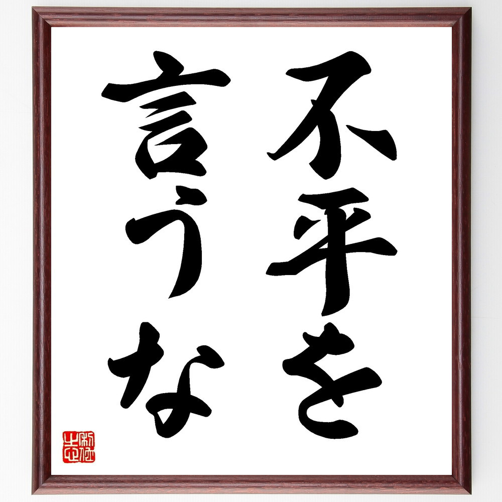 名言「不平を言うな」手書き書道色紙額／受注後の毛筆直筆（V8672）