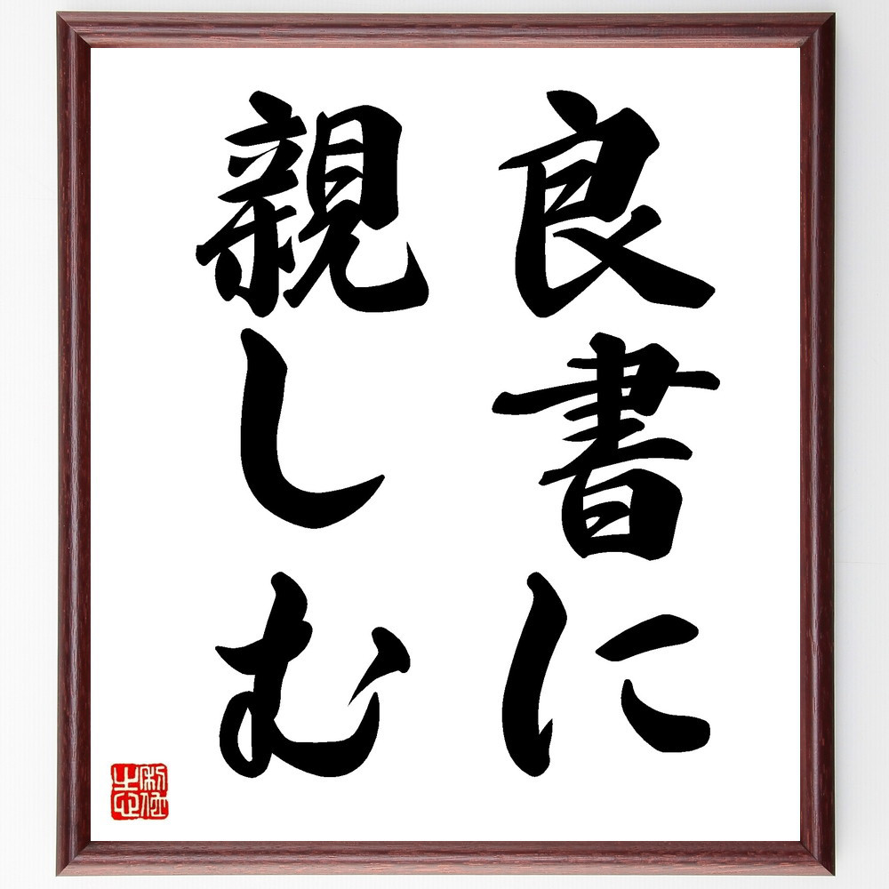 名言「良書に親しむ」手書き書道色紙額／受注後の毛筆直筆（V8677） 4,963円