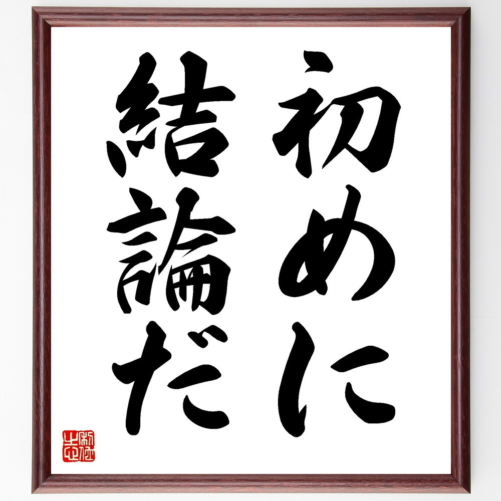 名言「初めに結論だ」手書き書道色紙額／受注後の毛筆直筆（V8679）