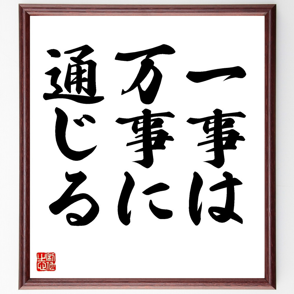 名言「一事は万事に通じる」手書き書道色紙額／受注後の毛筆直筆（V8681）