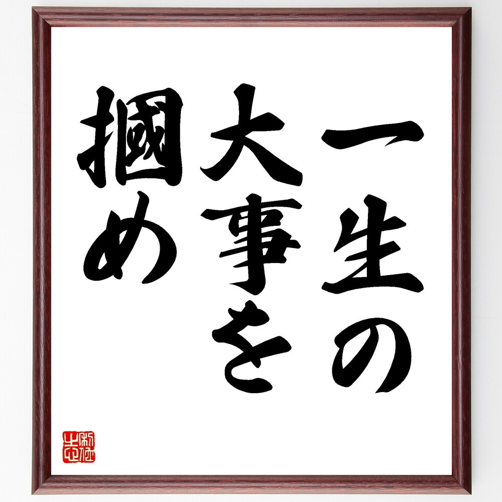 名言「一生の大事を摑め」手書き書道色紙額／受注後の毛筆直筆（V8682）