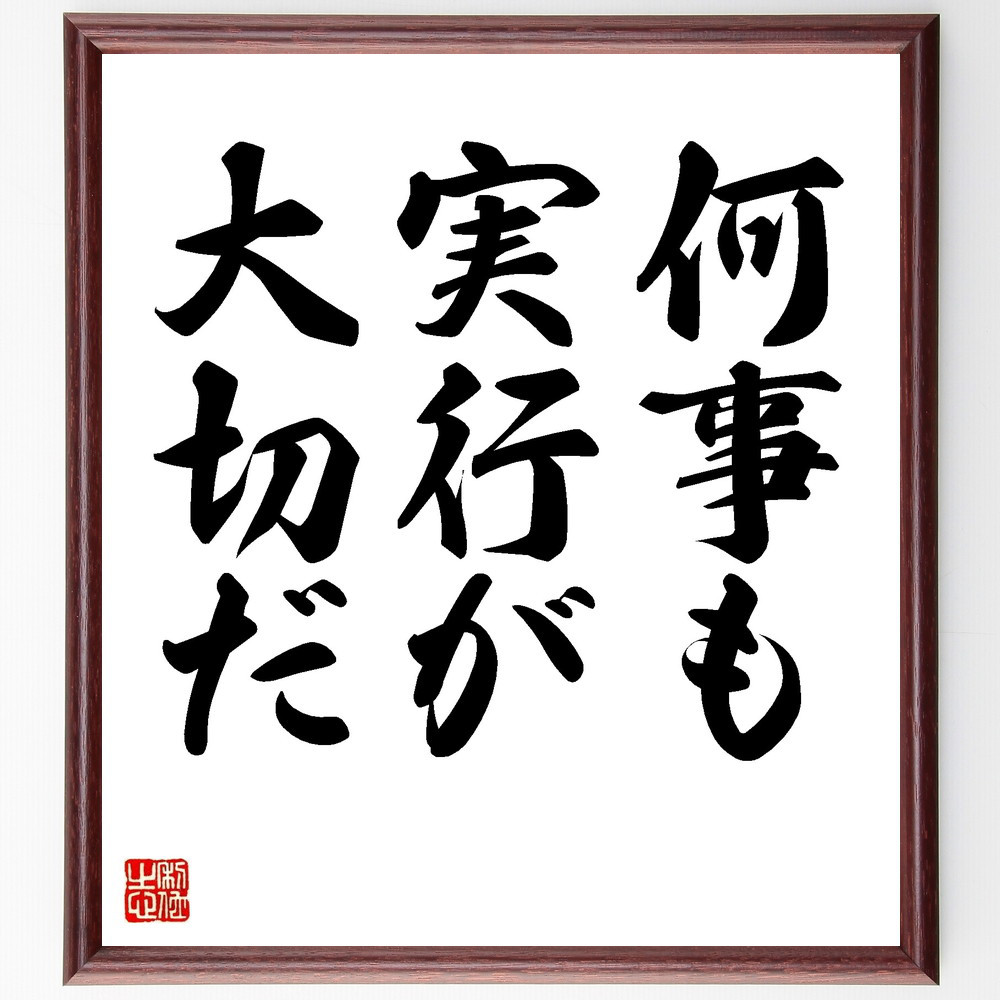 名言「何事も、実行が大切だ」手書き書道色紙額／受注後の毛筆直筆（V8683）