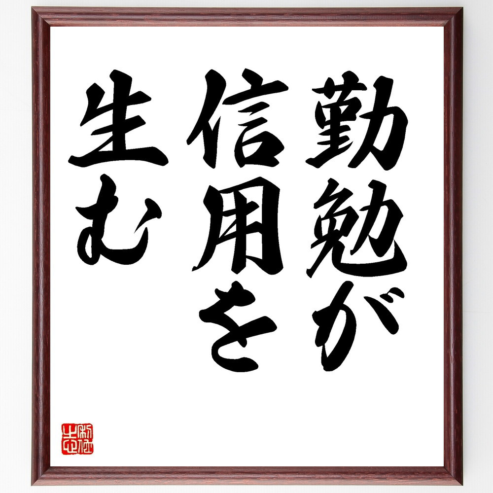 名言「勤勉が信用を生む」手書き書道色紙額／受注後の毛筆直筆（V8687）
