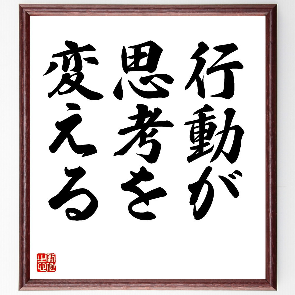名言「行動が思考を変える」手書き書道色紙額／受注後の毛筆直筆（V8696）