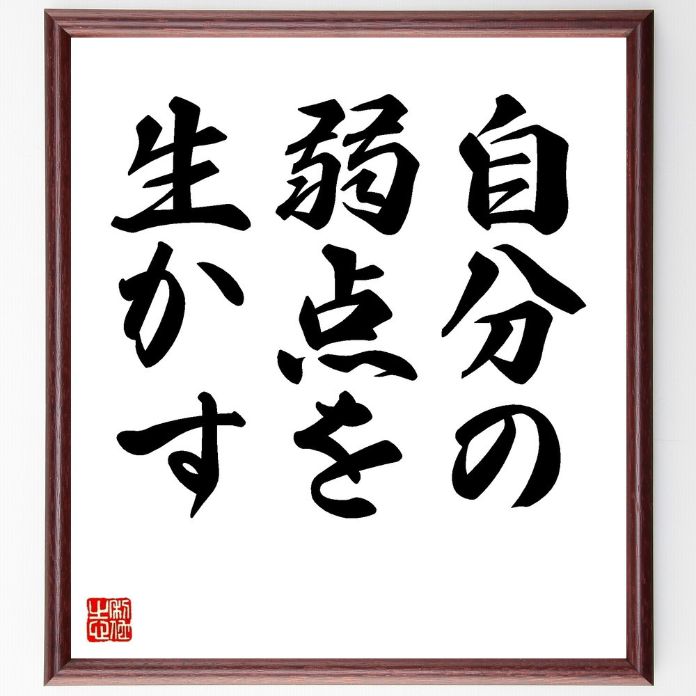 名言「自分の弱点を生かす」手書き書道色紙額／受注後の毛筆直筆（V8700）