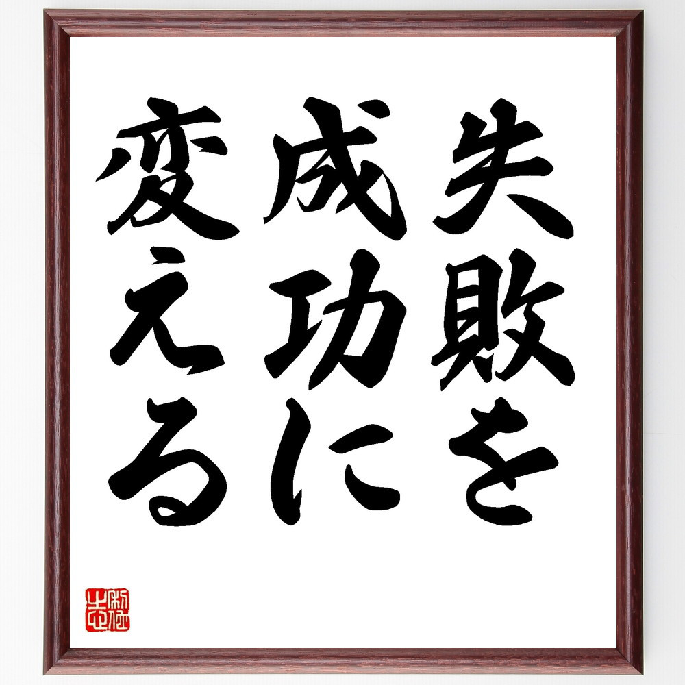 名言「失敗を成功に変える」手書き書道色紙額／受注後の毛筆直筆（V8702）