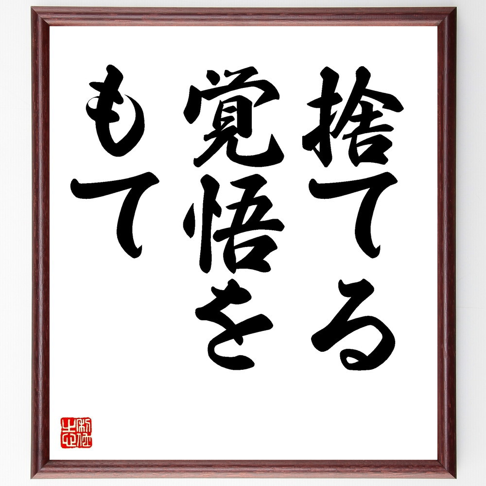 名言「捨てる覚悟をもて」手書き書道色紙額／受注後の毛筆直筆（V8703）