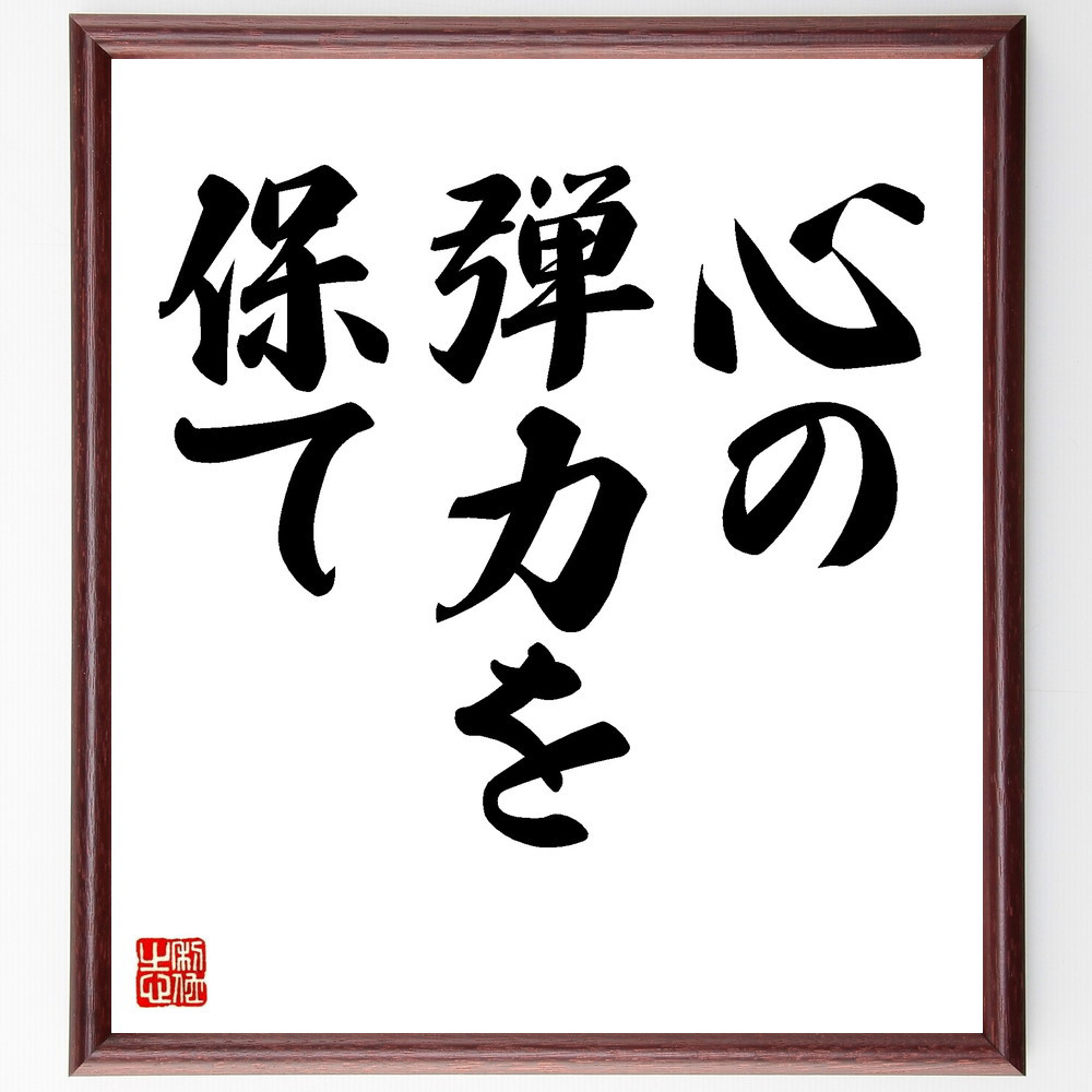 名言「心の弾力を保て」手書き書道色紙額／受注後の毛筆直筆（V8707）