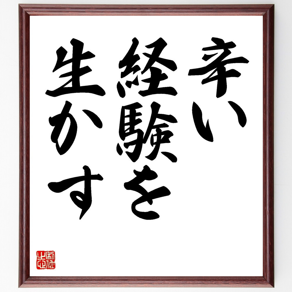 名言「辛い経験を生かす」手書き書道色紙額／受注後の毛筆直筆（V8708）
