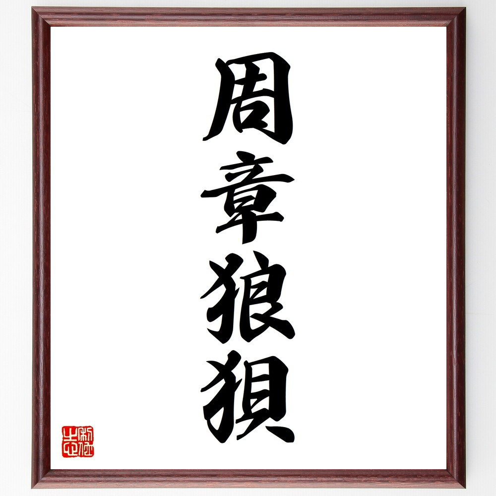 四字熟語「周章狼狽」手書き書道色紙額／受注後の毛筆直筆（V8781）