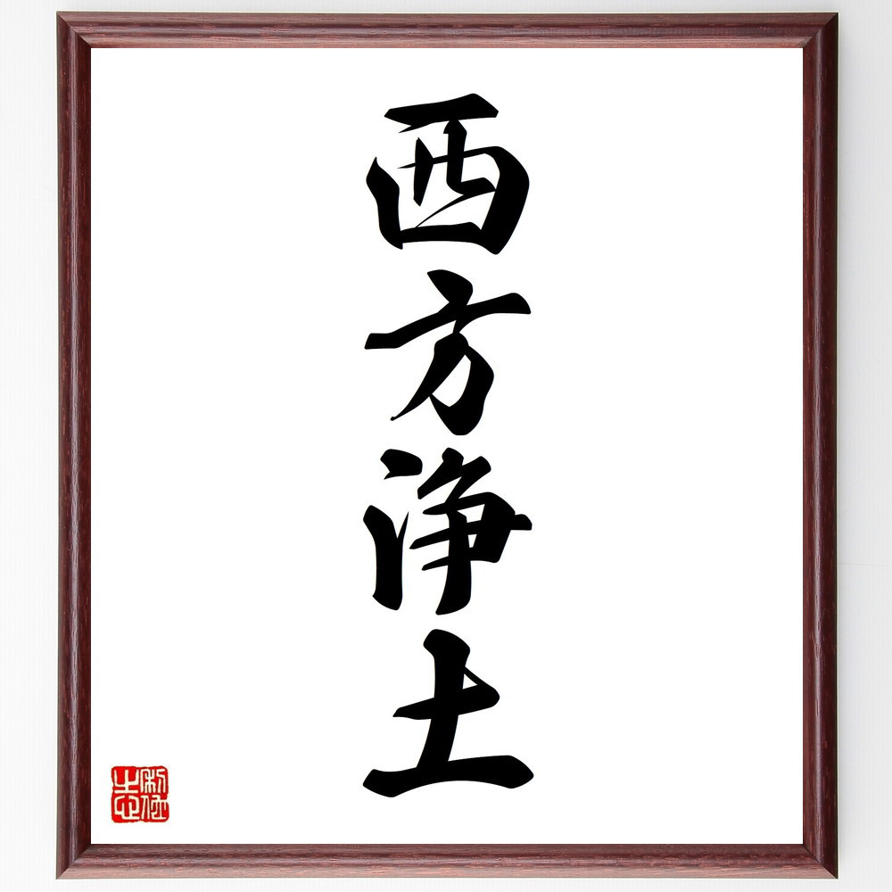 四字熟語「西方浄土」手書き書道色紙額／受注後の毛筆直筆（V8787）