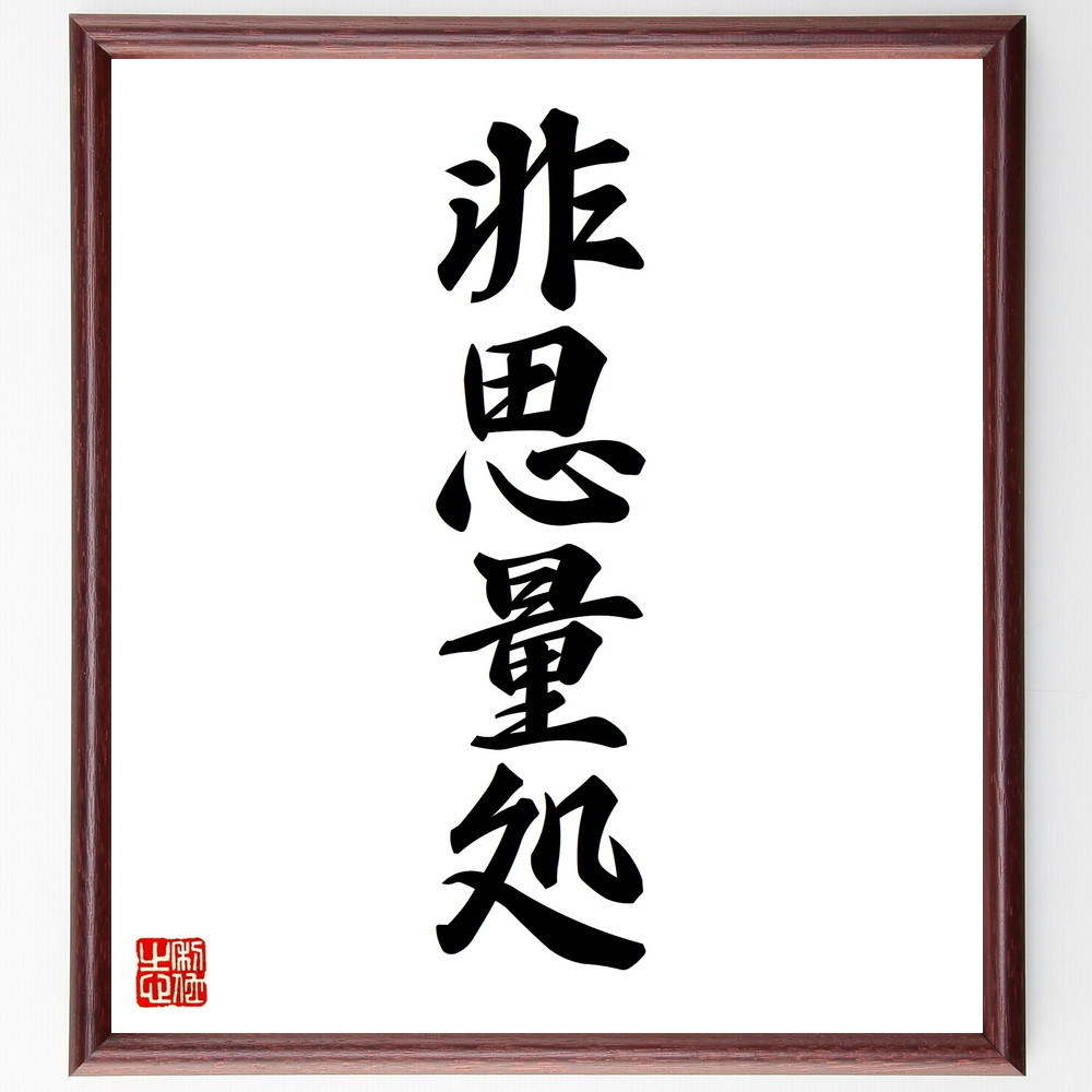 四字熟語「非思量処」手書き書道色紙額／受注後の毛筆直筆（V8792）