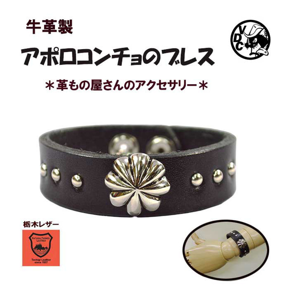 革ブレス アポロコンチョ リストバンド メンズ レディース 牛革 本革