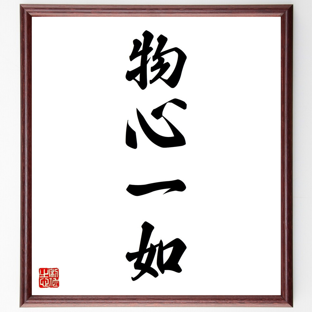 名言「物心一如」手書き書道色紙額／受注後の毛筆直筆（V8802）
