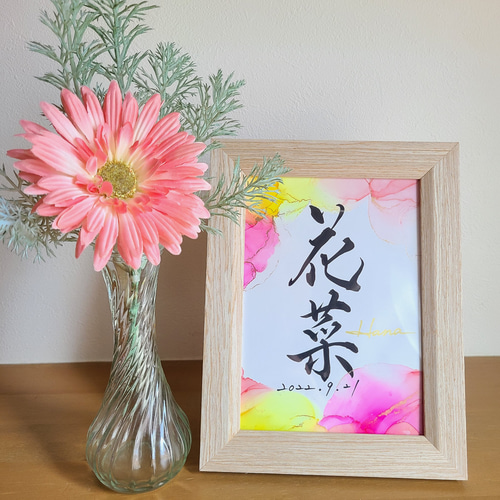 命名書｜おしゃれ インテリアに映える 手書き ベビーポスター×筆文字