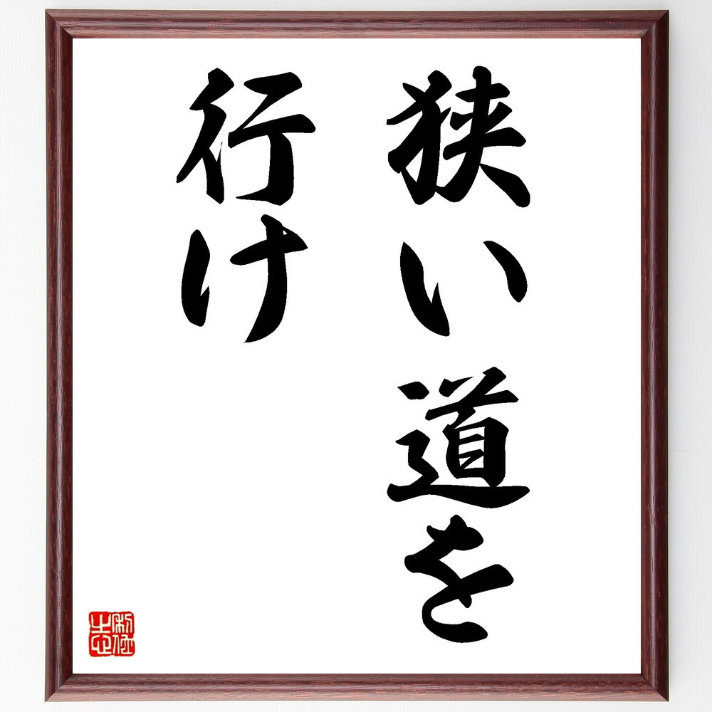 名言「狭い道を行け」手書き書道色紙額／受注後の毛筆直筆（V8819）