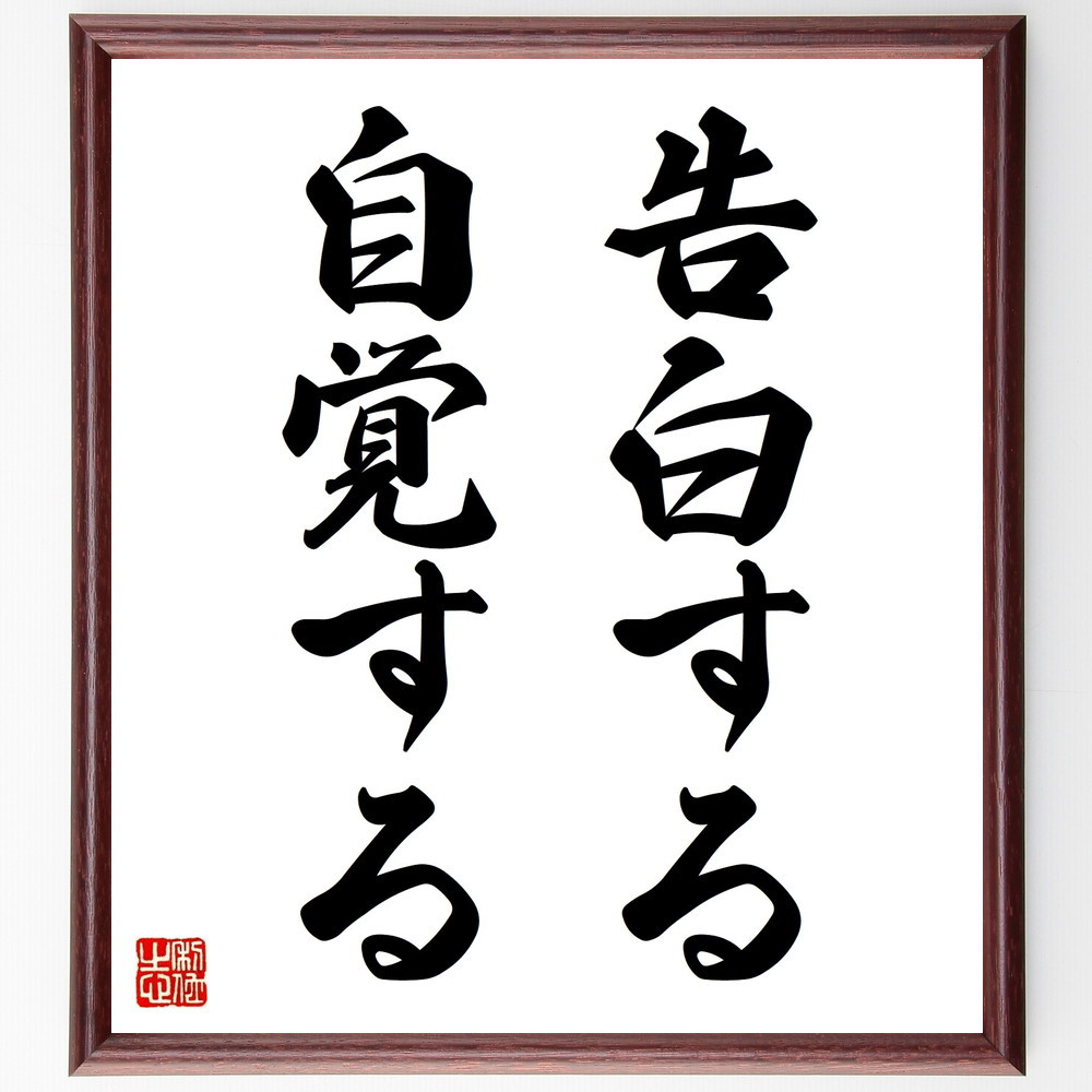 名言「告白する、自覚する」手書き書道色紙額／受注後の毛筆直筆（V8824）