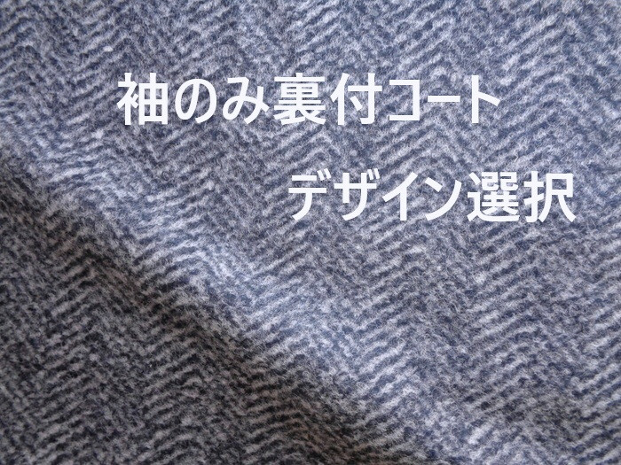 ～Seriesデザイン選択・(袖のみ裏)コート…伊製ヘリンボーン圧縮ニット～