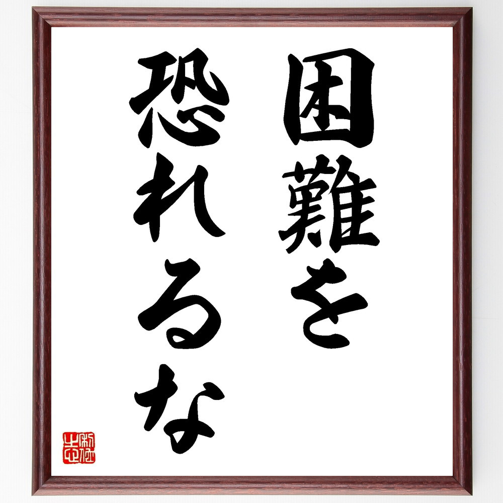 名言「困難を恐れるな」手書き書道色紙額／受注後の毛筆直筆（V8826）
