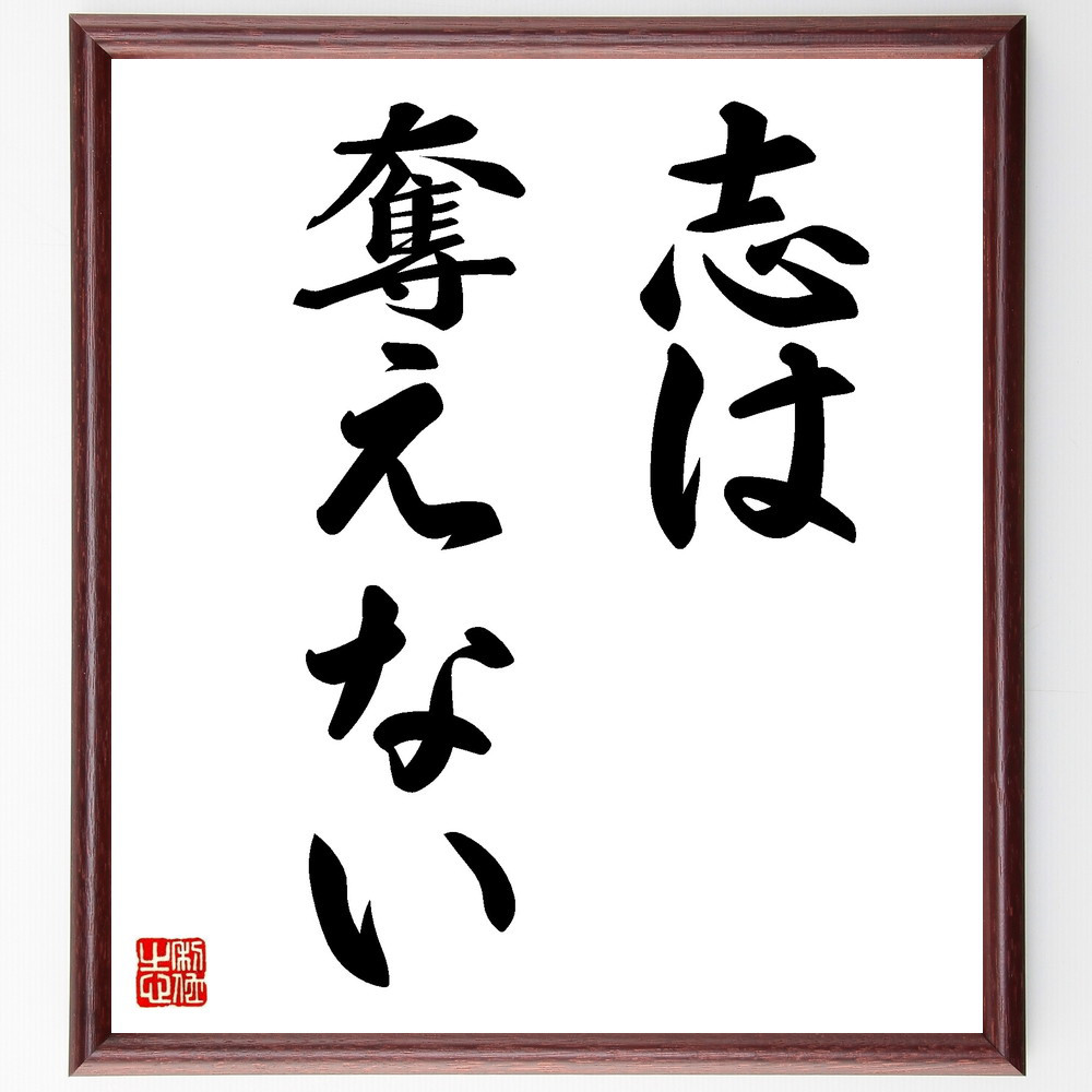 名言「志は奪えない」手書き書道色紙額／受注後の毛筆直筆（V8830）