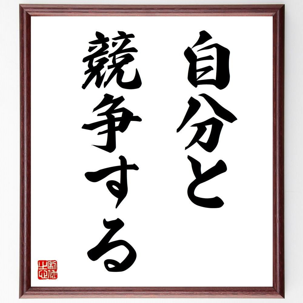 名言「自分と競争する」手書き書道色紙額／受注後の毛筆直筆（V8836）