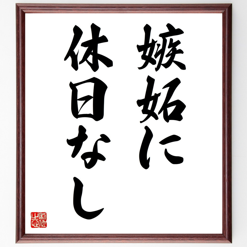 名言「嫉妬に休日なし」手書き書道色紙額／受注後の毛筆直筆（V8838）