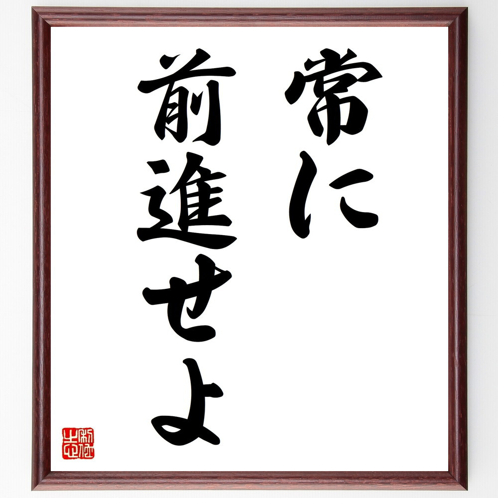 名言「常に前進せよ」手書き書道色紙額／受注後の毛筆直筆（V8842）