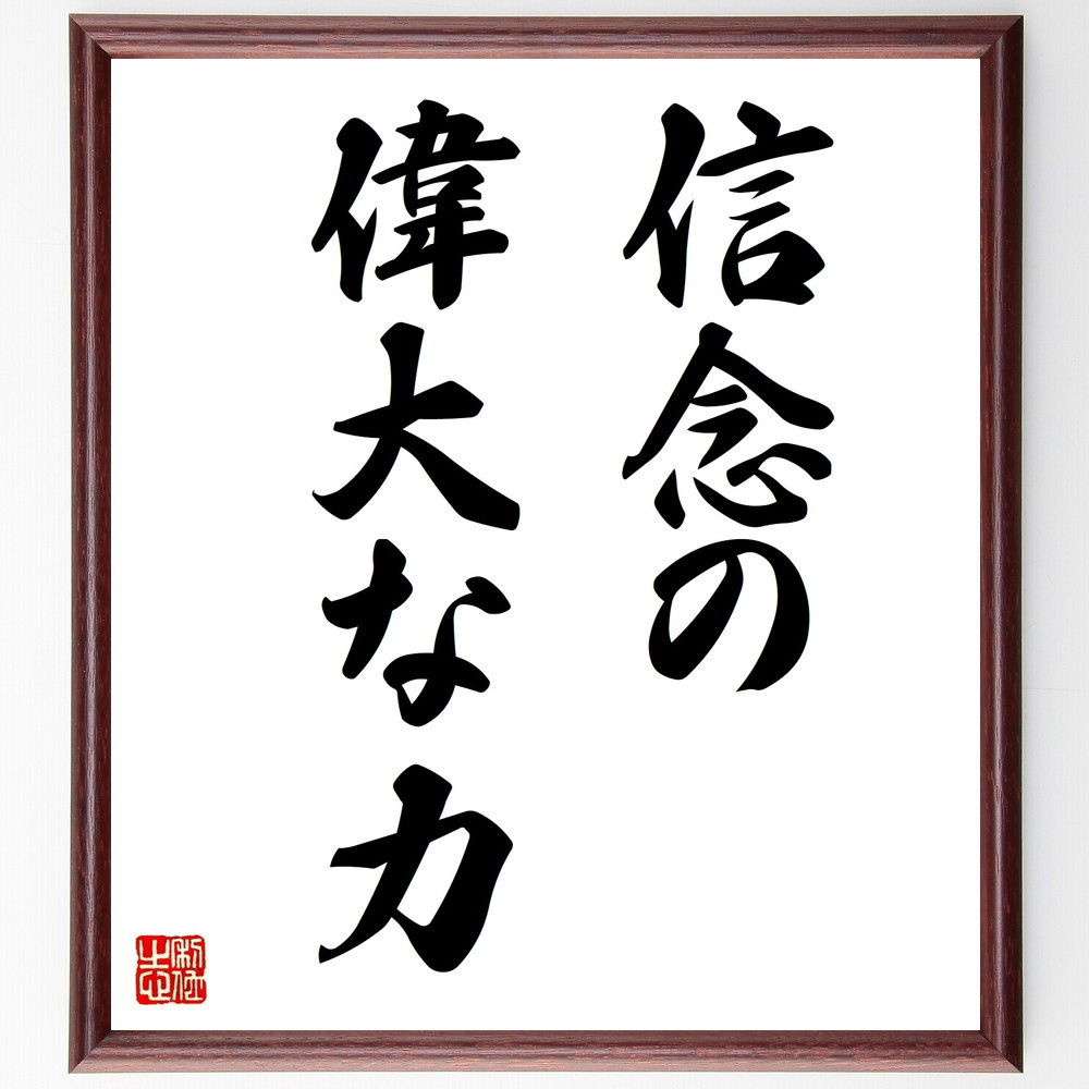 名言「信念の偉大な力」手書き書道色紙額／受注後の毛筆直筆（V8843）
