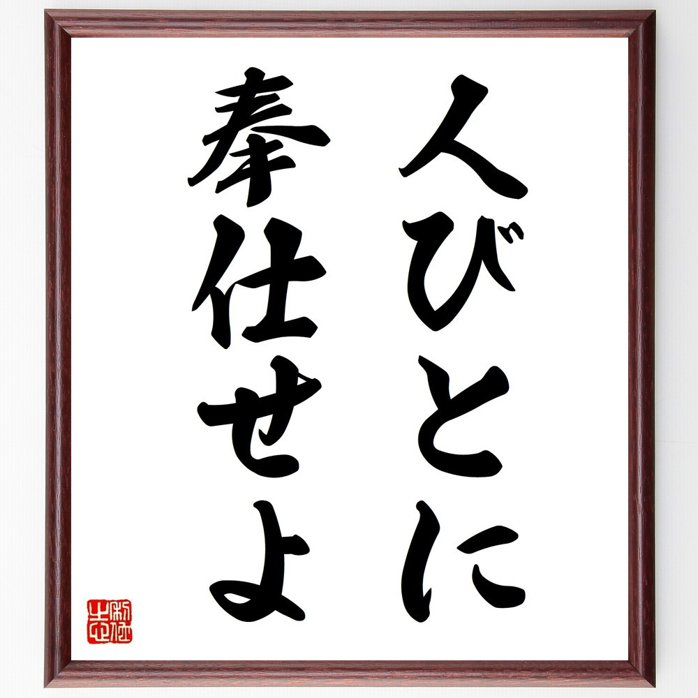 名言「人びとに奉仕せよ」手書き書道色紙額／受注後の毛筆直筆（V8845）