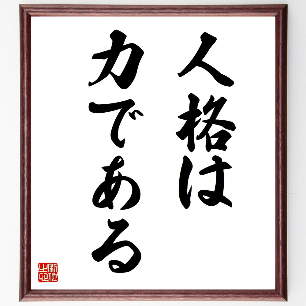 名言「人格は力である」手書き書道色紙額／受注後の毛筆直筆（V8846）