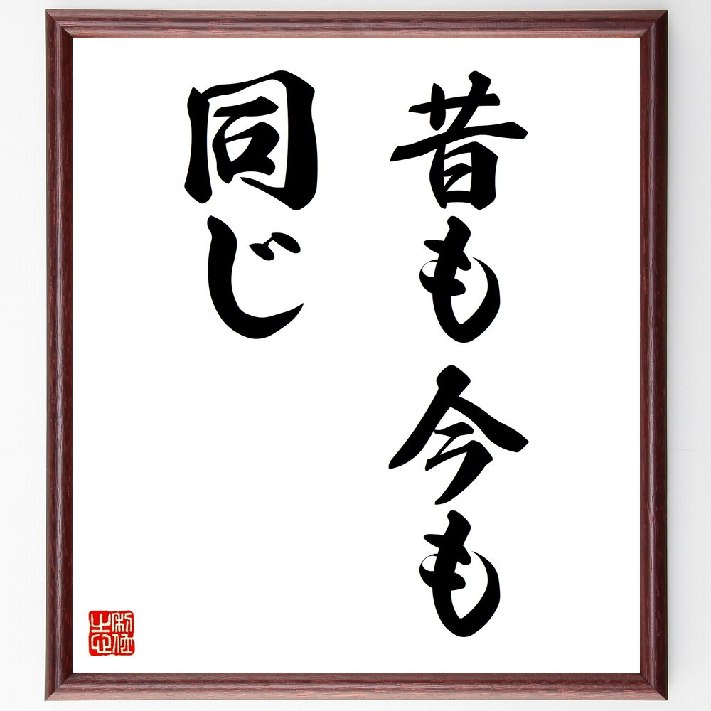 名言「昔も今も同じ」手書き書道色紙額／受注後の毛筆直筆（V8848）