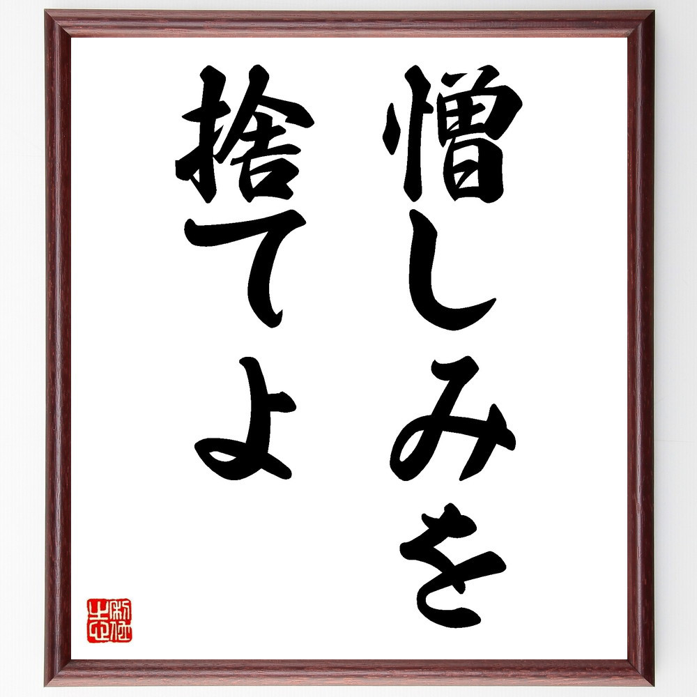 名言「憎しみを捨てよ」手書き書道色紙額／受注後の毛筆直筆（V8853）