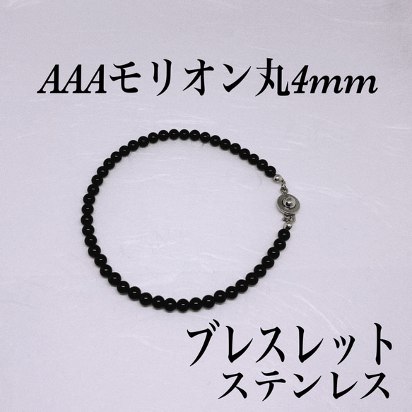 AAAモリオン丸4mmブレスレット内径14cm 黒水晶 幸運を呼ぶ 持ち主を
