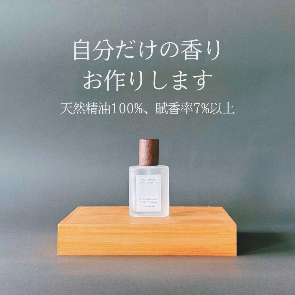 50種以上の精油から作る、本格オリジナルブレンドアロマ。お悩み・ご要望に合わせたあなただけの処方。