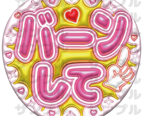 即納】うちわ文字 A3データ「バーンして」推し活・ファンサ・カンペ用