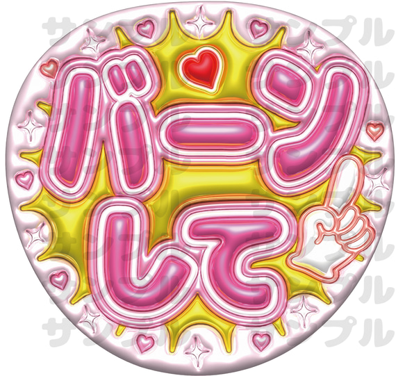 即納】うちわ文字 A3データ「バーンして」推し活・ファンサ・カンペ用