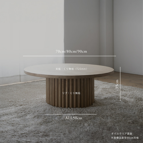 くりのリブ足ローテーブル（直径70cm 80cm 90cm・国産栗材・オイル塗装
