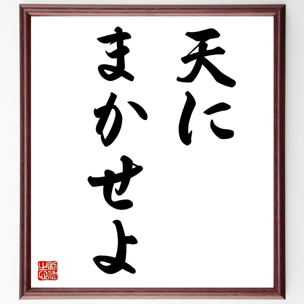 名言「天にまかせよ」手書き書道色紙額／受注後の毛筆直筆（V8859） 4,963円