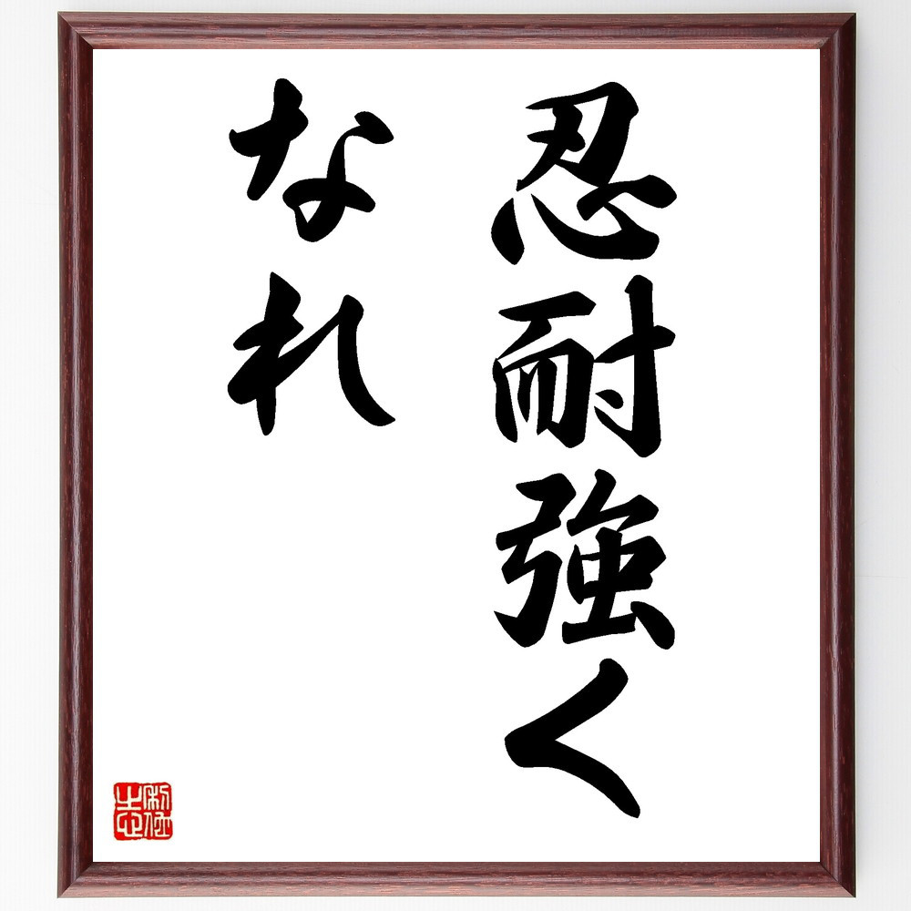 名言「忍耐強くなれ」手書き書道色紙額／受注後の毛筆直筆（V8860）