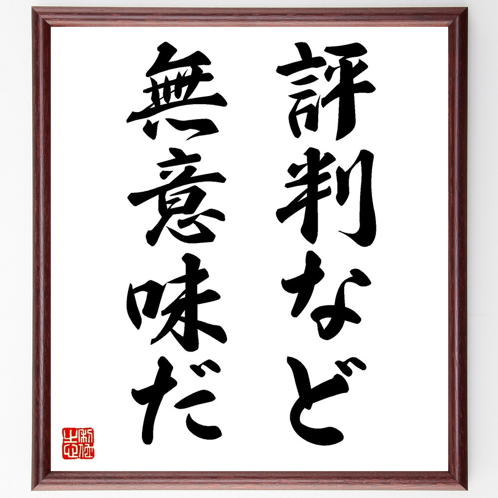 名言「評判など無意味だ」手書き書道色紙額／受注後の毛筆直筆（V8861）