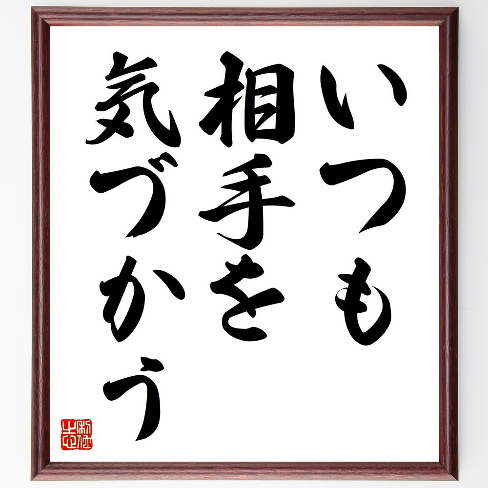 名言「いつも相手を気づかう」手書き書道色紙額／受注後の毛筆直筆（V8873）