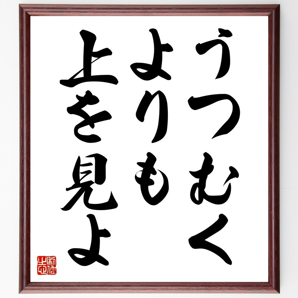 名言「うつむくよりも、上を見よ」手書き書道色紙額／受注後の毛筆直筆（V8874）