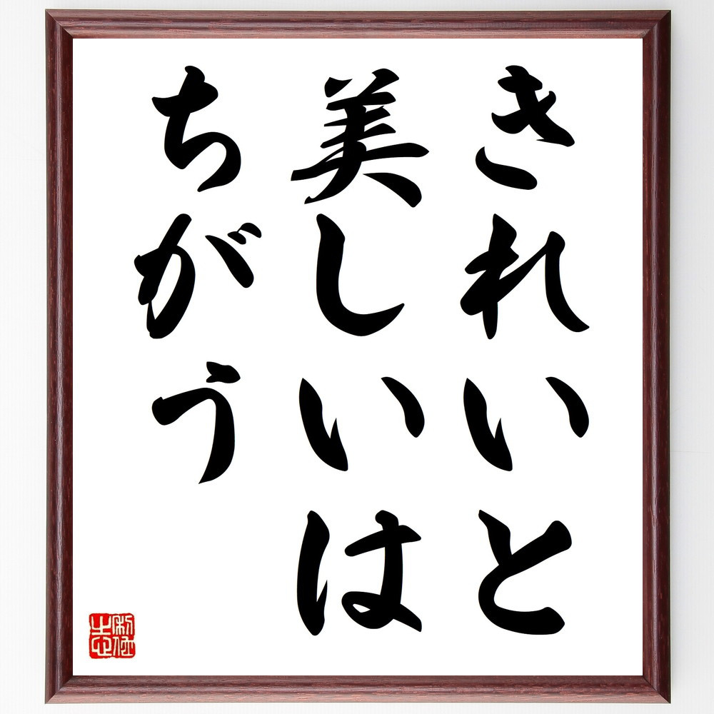 名言「きれいと美しいはちがう」手書き書道色紙額／受注後の毛筆直筆（V8875）