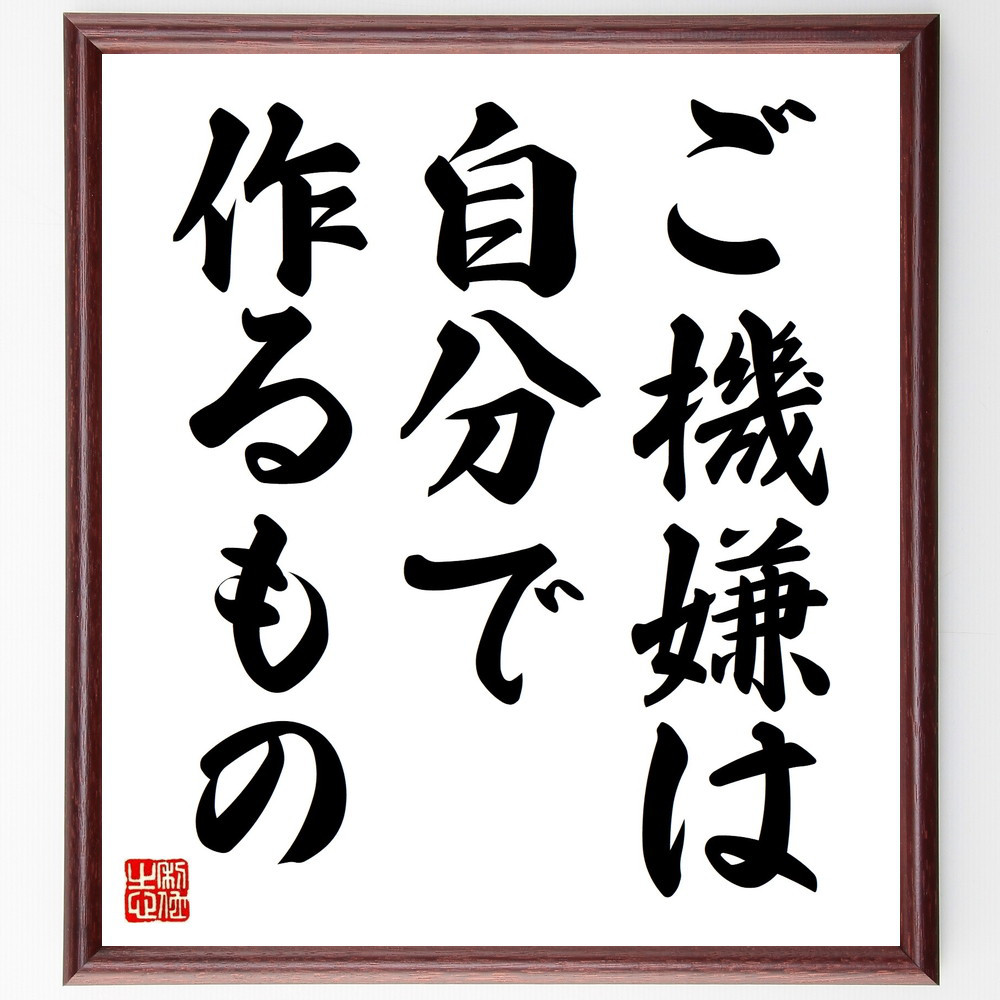 名言「ご機嫌は自分で作るもの」手書き書道色紙額／受注後の毛筆直筆（V8876）