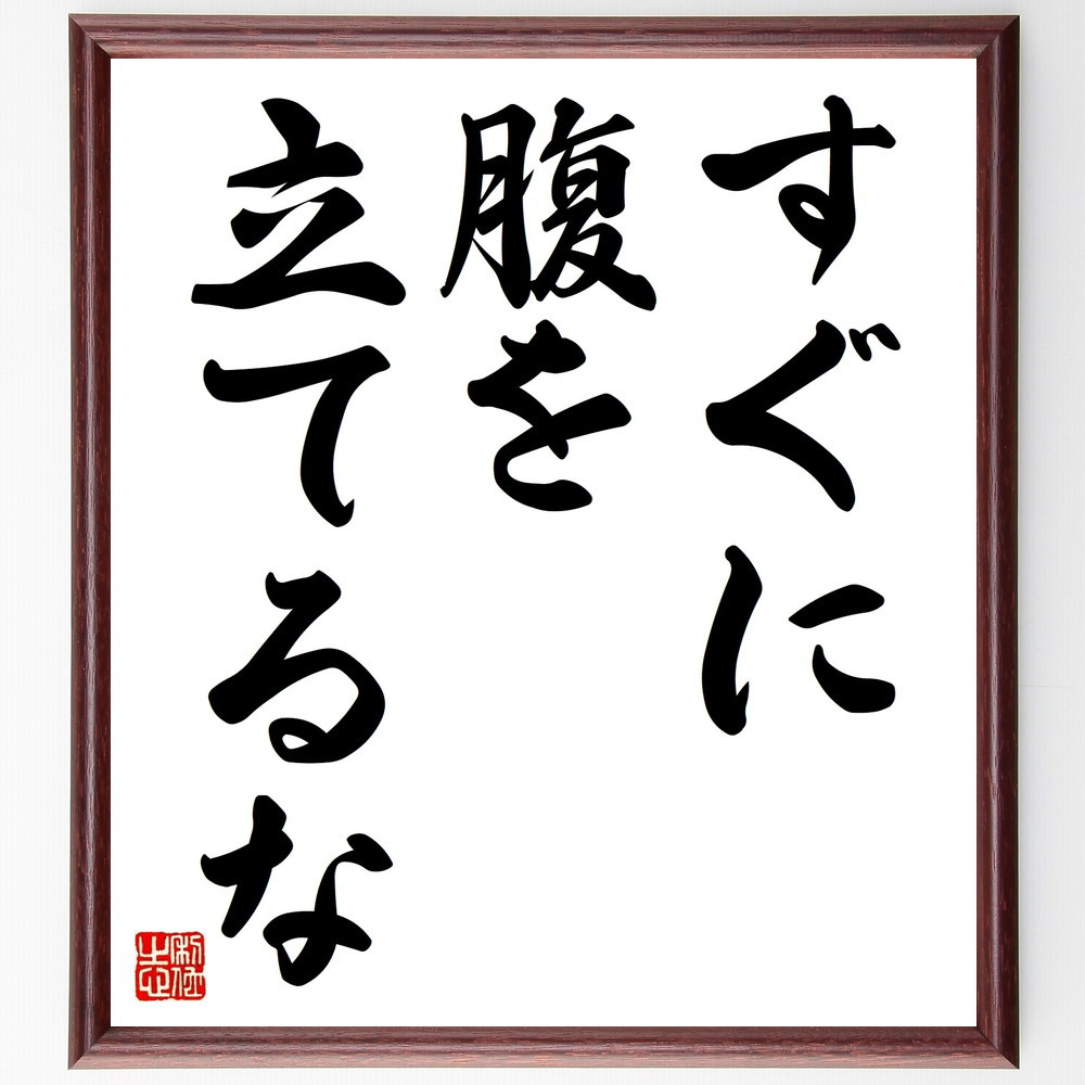 名言「すぐに腹を立てるな」手書き書道色紙額／受注後の毛筆直筆（V8878）