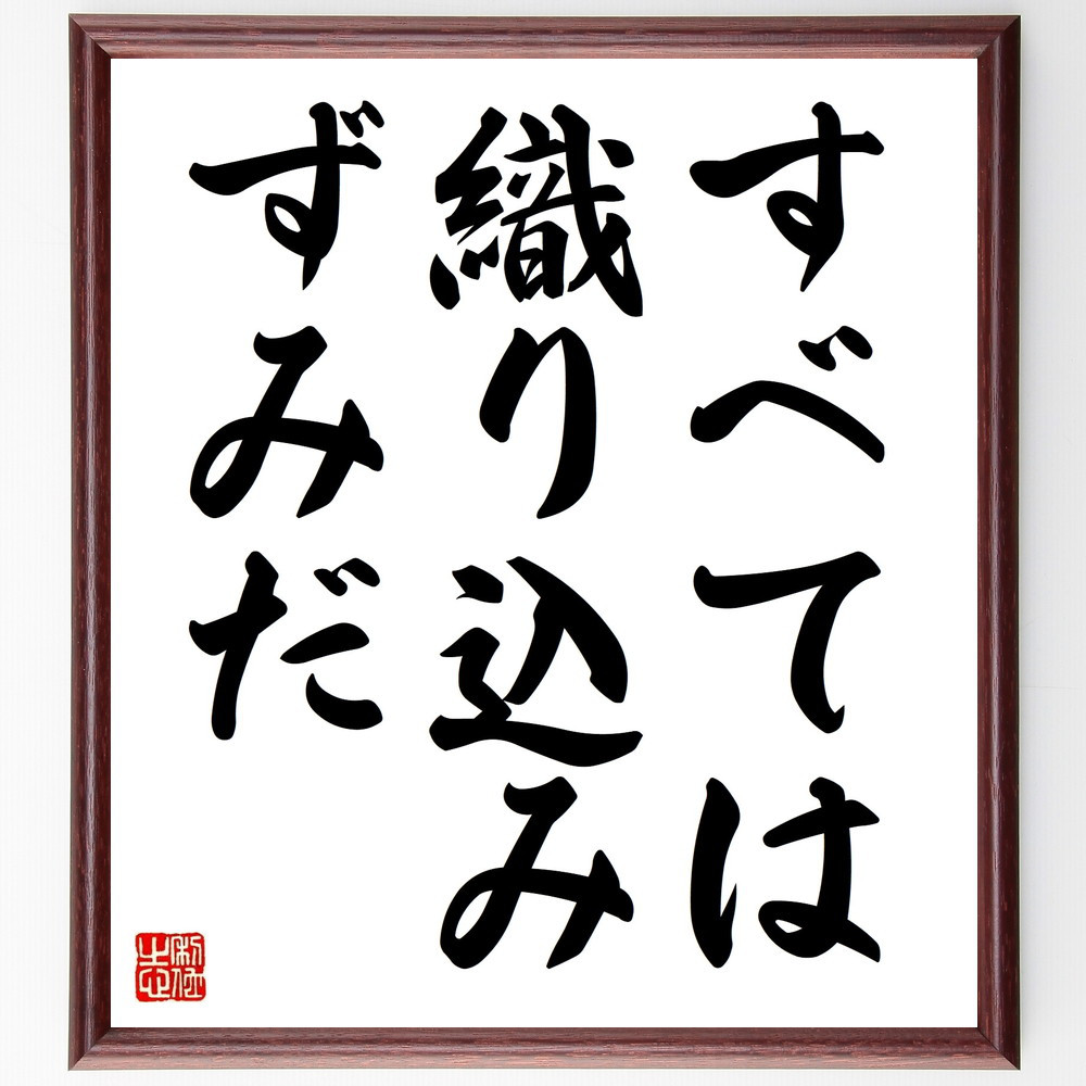 名言「すべては織り込みずみだ」手書き書道色紙額／受注後の毛筆直筆（V8880）