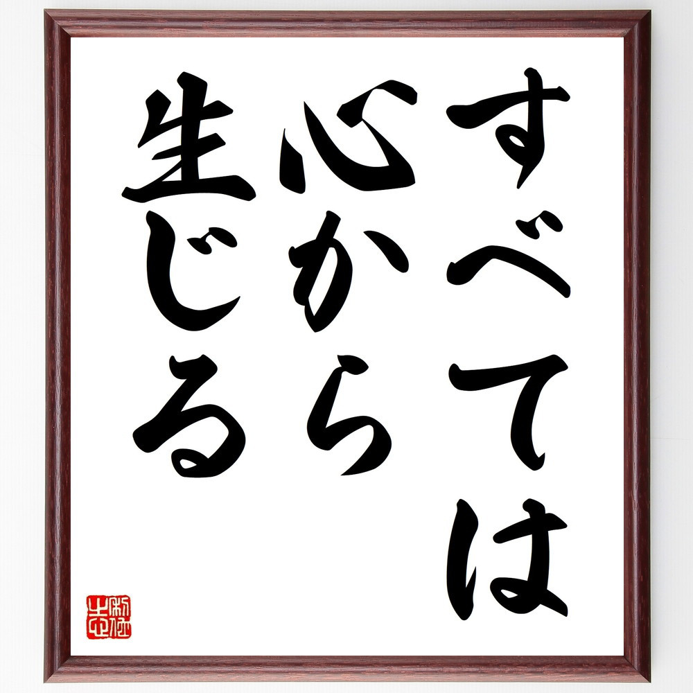 名言「すべては心から生じる」手書き書道色紙額／受注後の毛筆直筆（V8881）