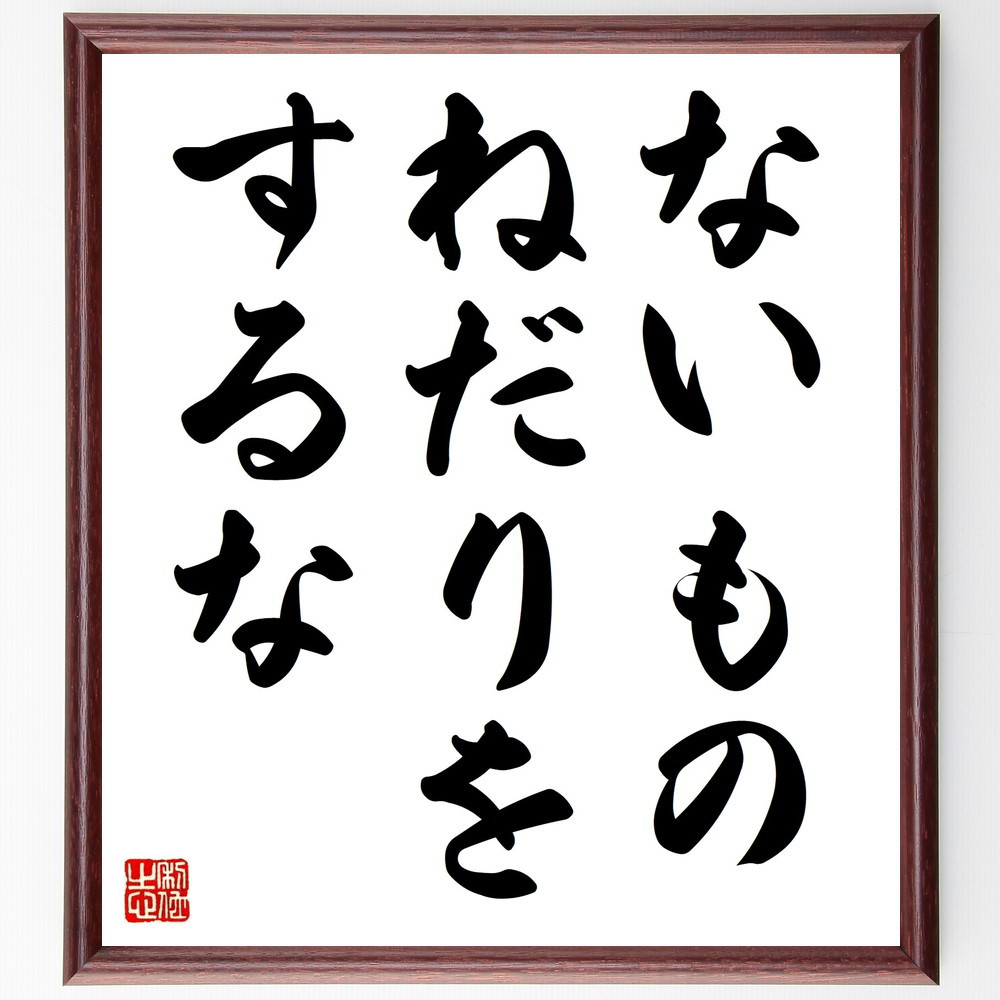 名言「ないものねだりをするな」手書き書道色紙額／受注後の毛筆直筆（V8886）