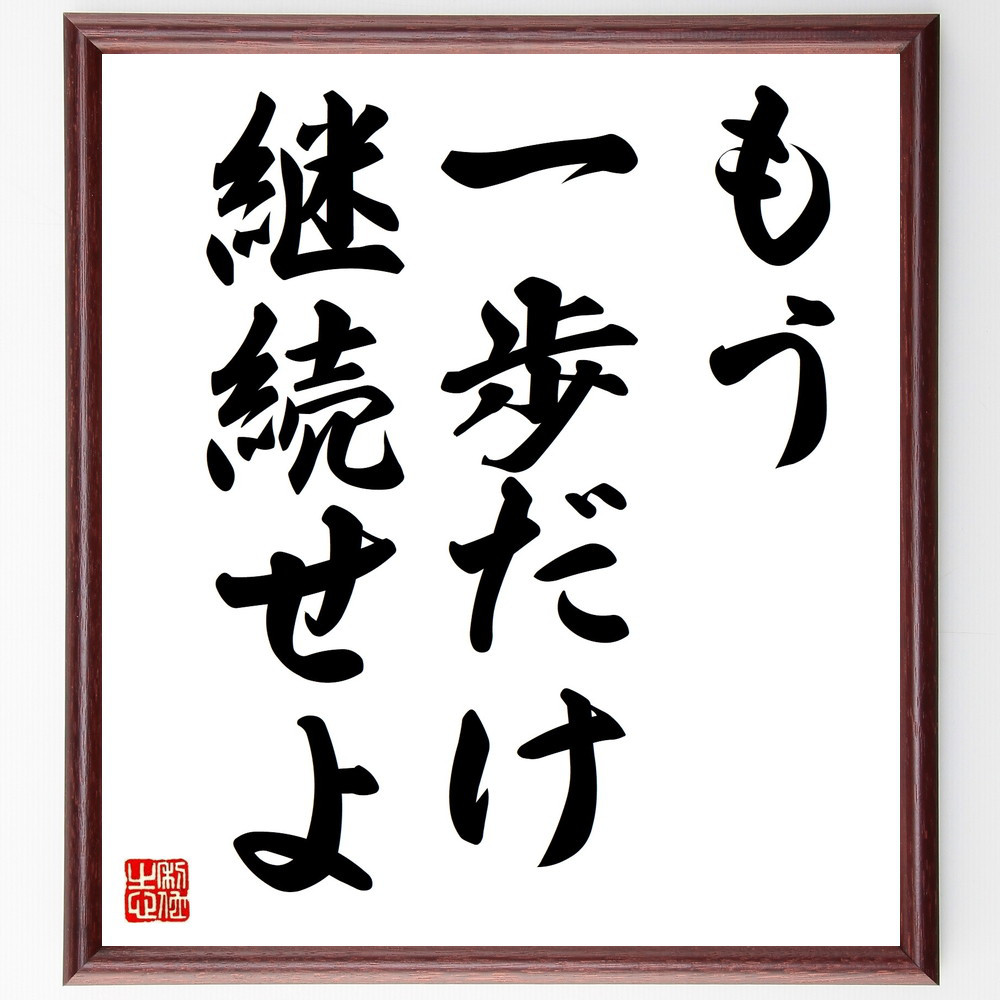 名言「もう一歩だけ継続せよ」手書き書道色紙額／受注後の毛筆直筆（V8887）