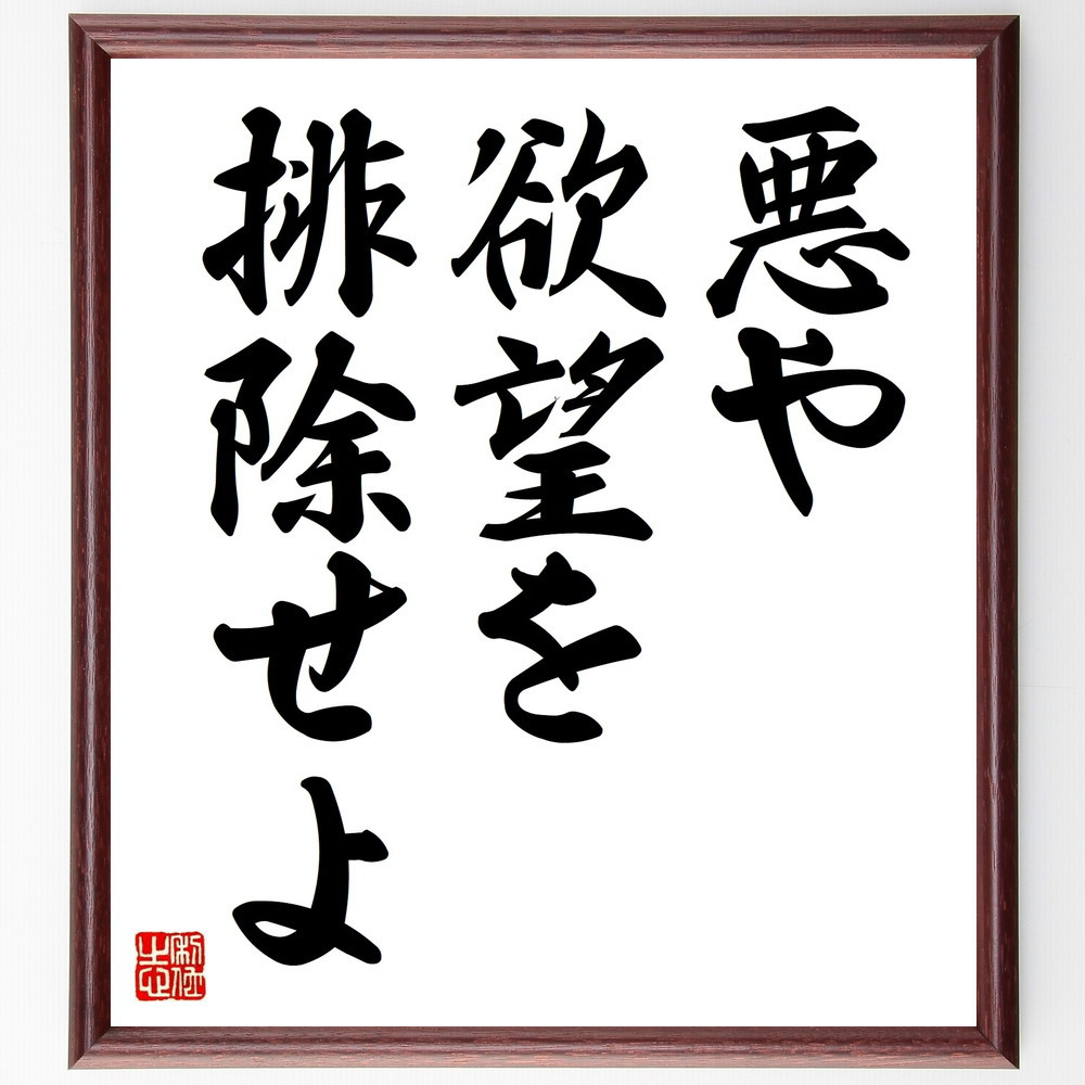 名言「悪や欲望を排除せよ」手書き書道色紙額／受注後の毛筆直筆（V8893）